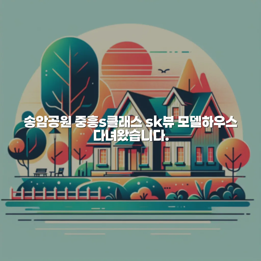 송암공원 중흥s클래스 sk뷰 모델하우스 다녀왔습니다.