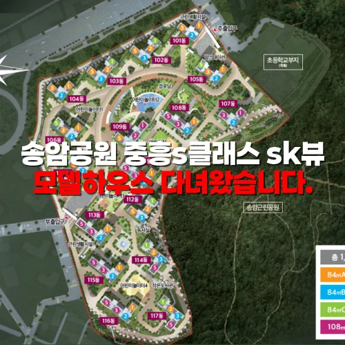 송암공원 중흥s클래스 sk뷰 모델하우스 다녀왔습니다.